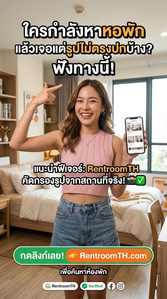ใครกำลังหาหอพัก แล้วเจอแต่รูปไม่ตรงปกบ้าง? ฟังทางนี้!